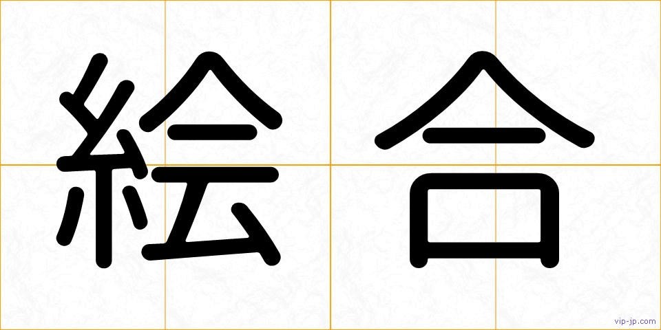 絵合の画像