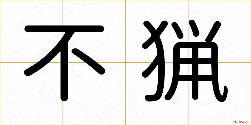 不猟の画像