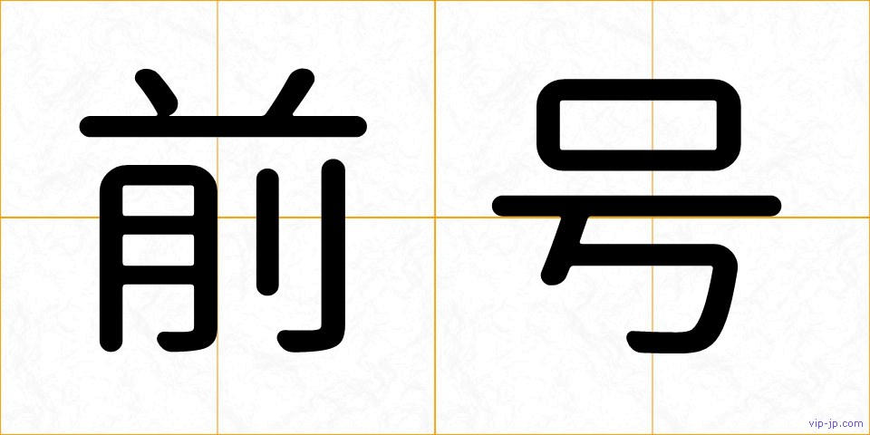 前号の画像