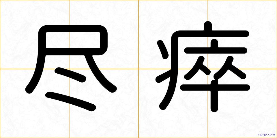 尽瘁の画像