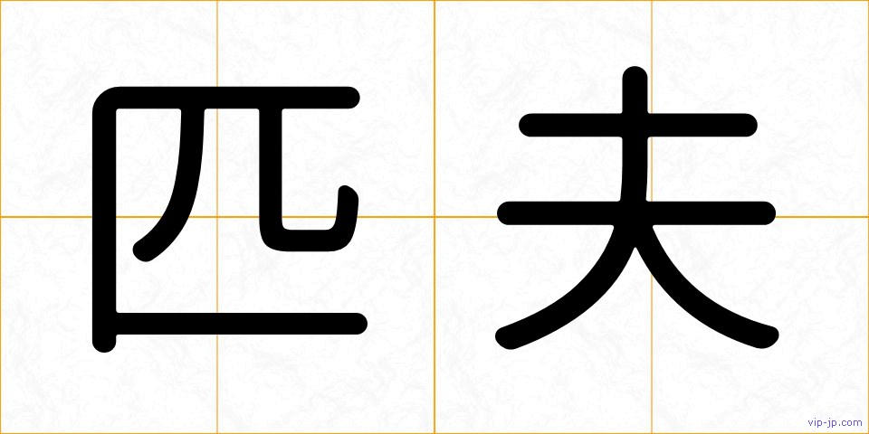 匹夫の画像