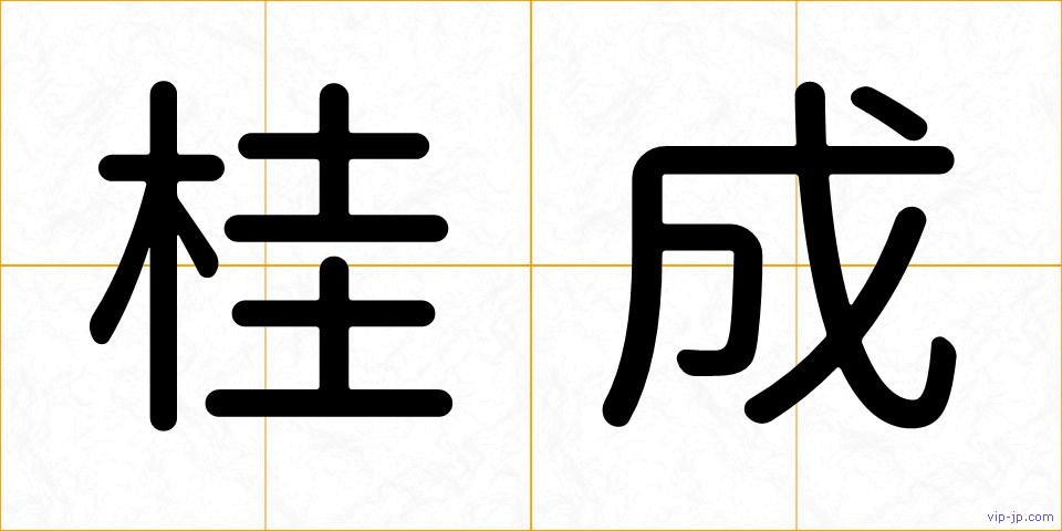 桂成の画像
