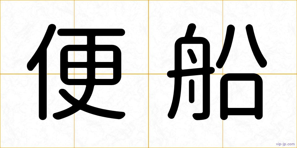 便船の画像