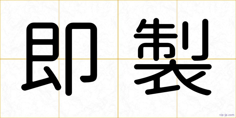 即製の画像