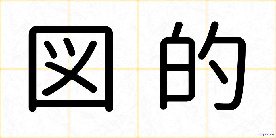 図的の画像