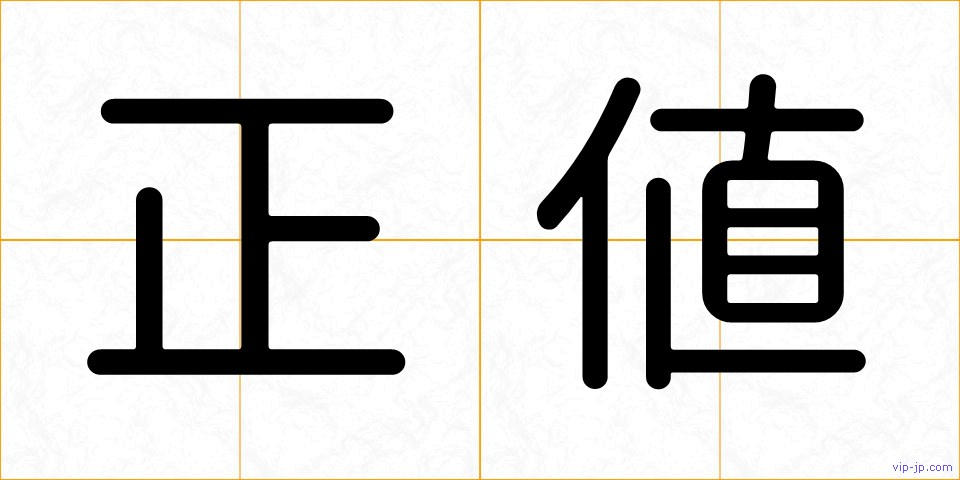 正値の画像