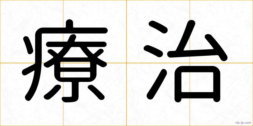 療治の画像