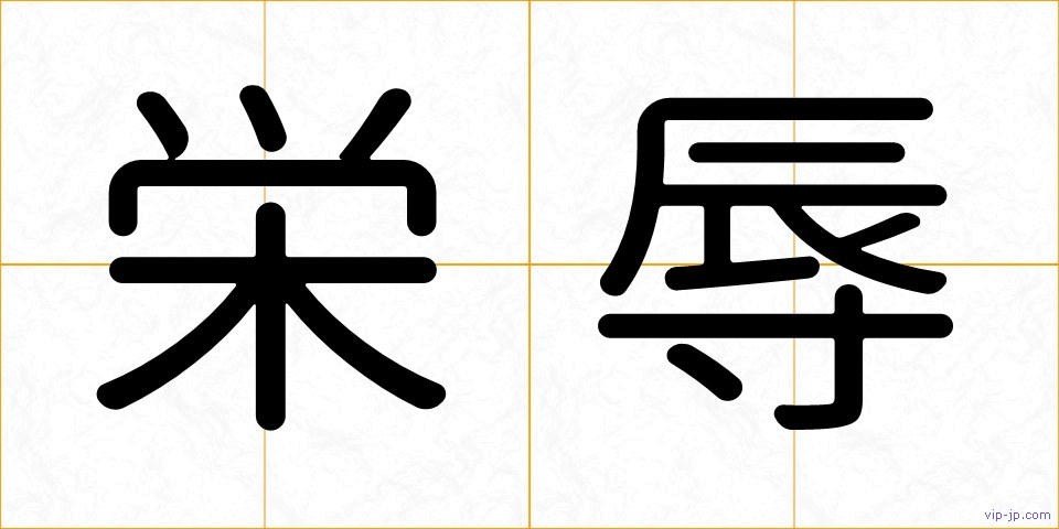栄辱の画像