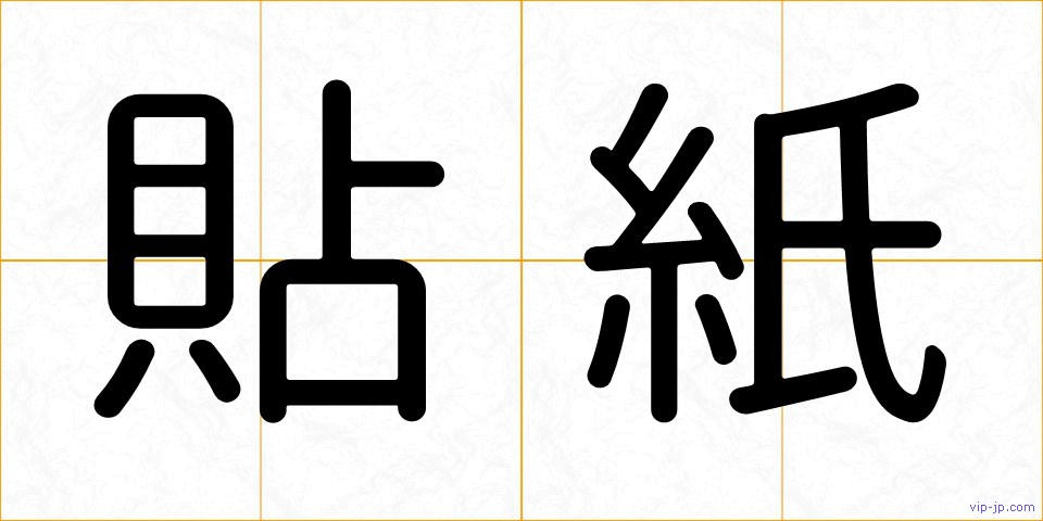 貼紙の画像