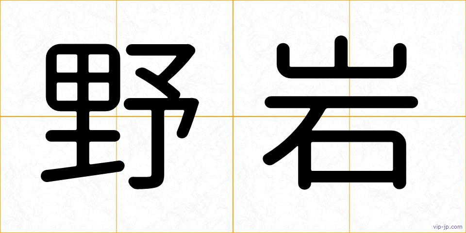野岩の画像