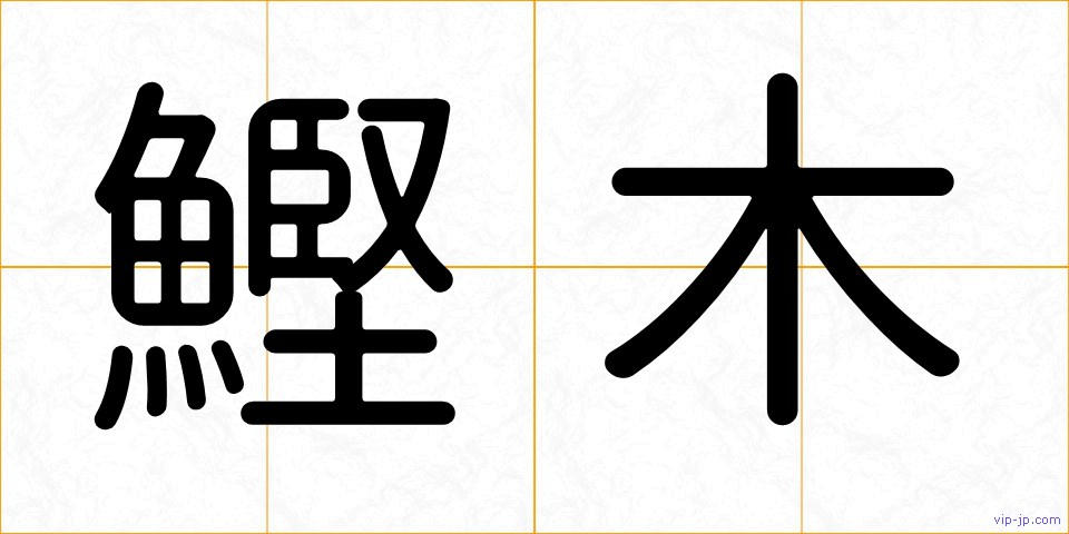 鰹木の画像