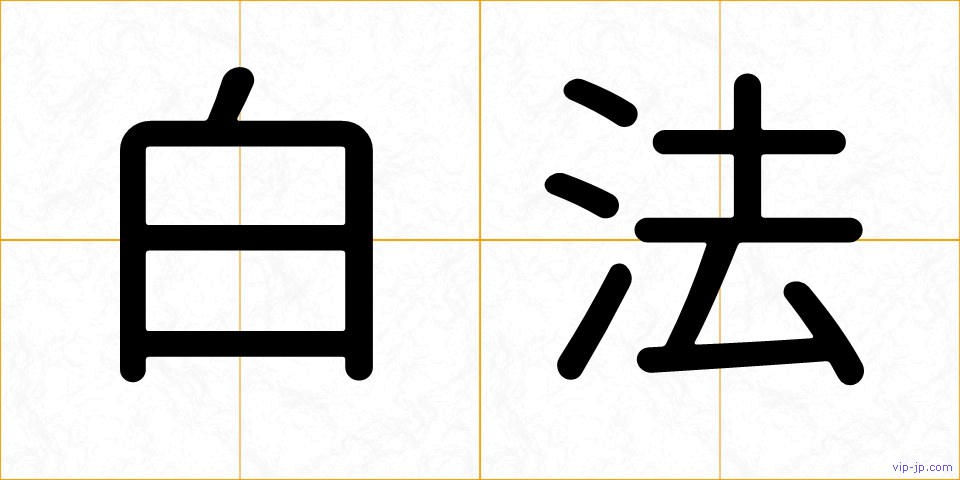 白法の画像