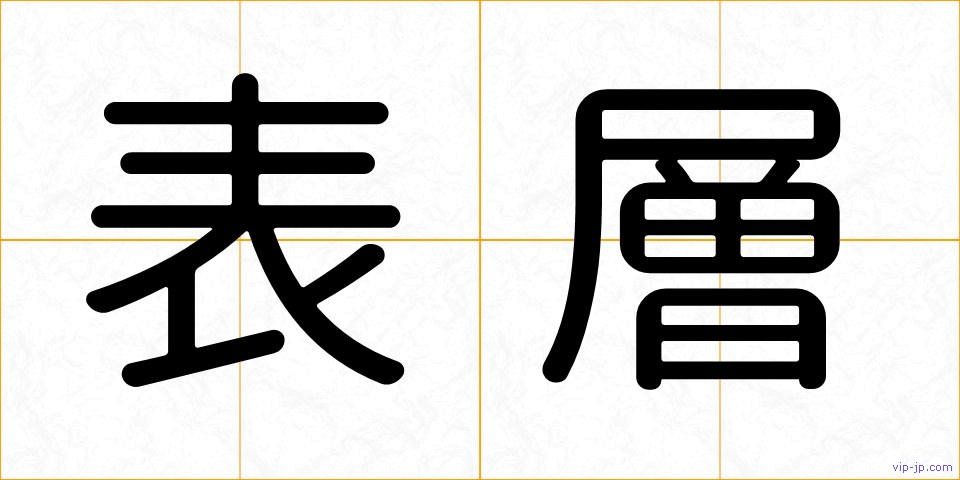 表層の画像