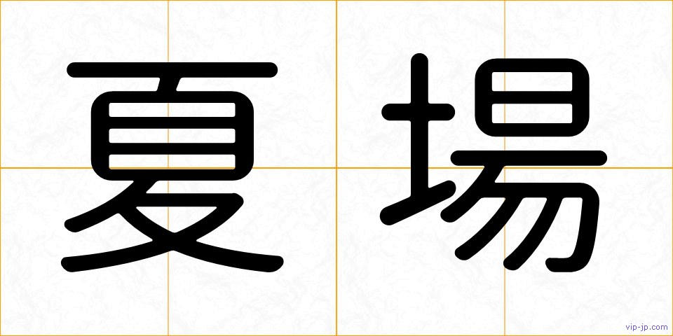 夏場の画像