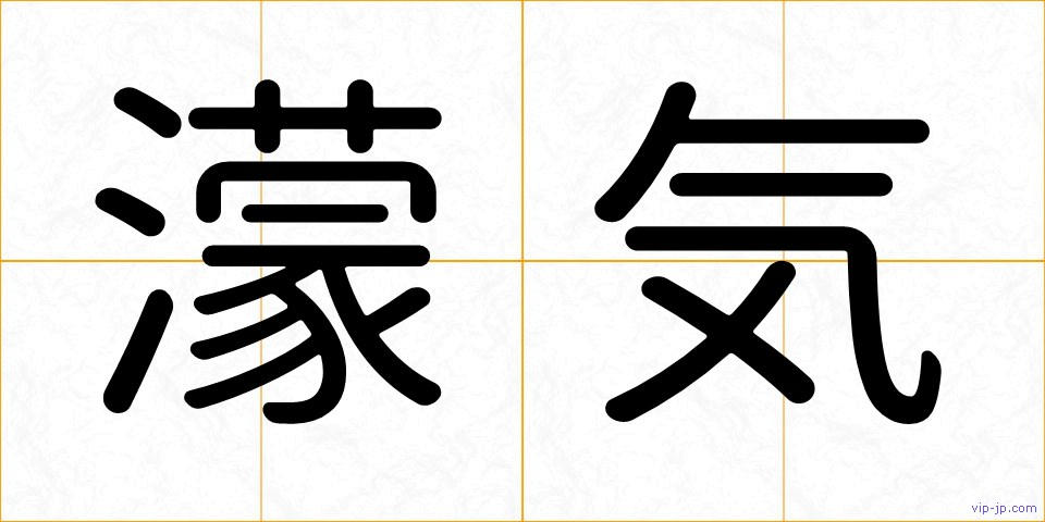 濛気の画像