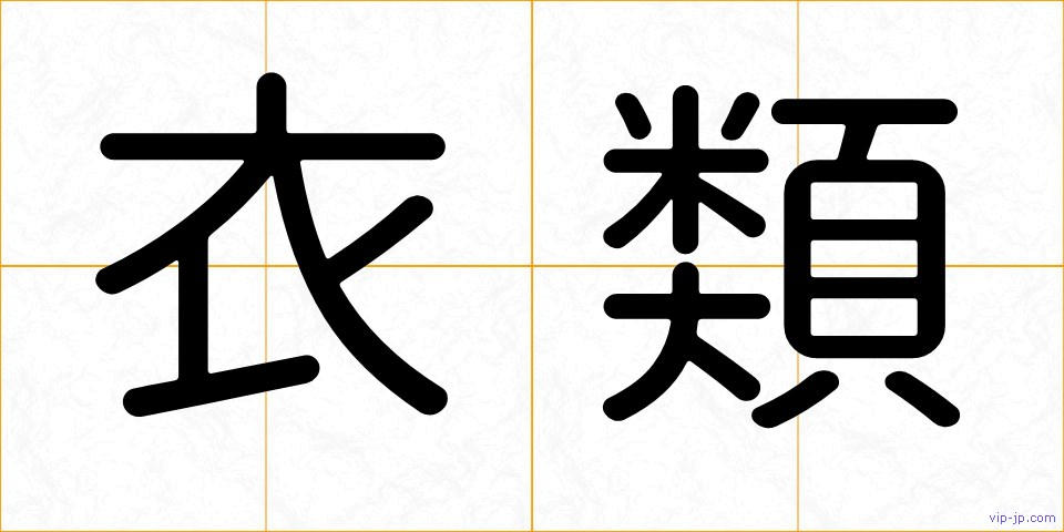 衣類の画像