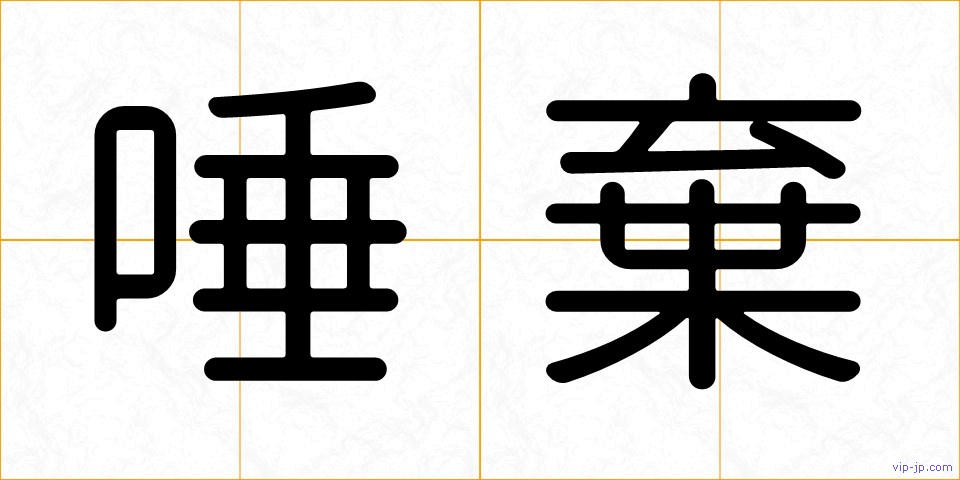 唾棄の画像