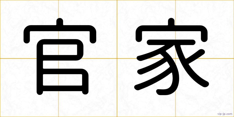 官家の画像
