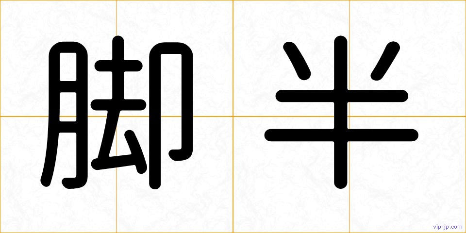 脚半の画像