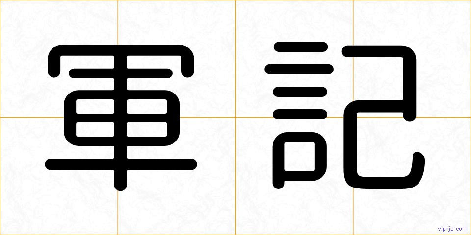 軍記の画像