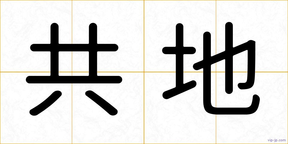共地の画像