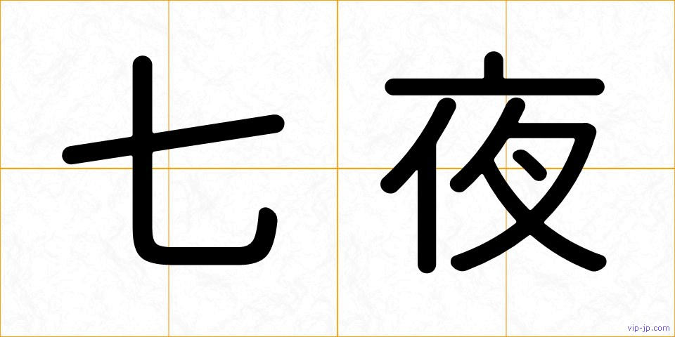 七夜の画像