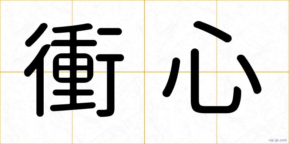 衝心の画像