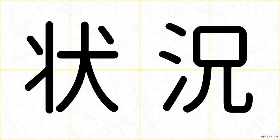 状況の画像