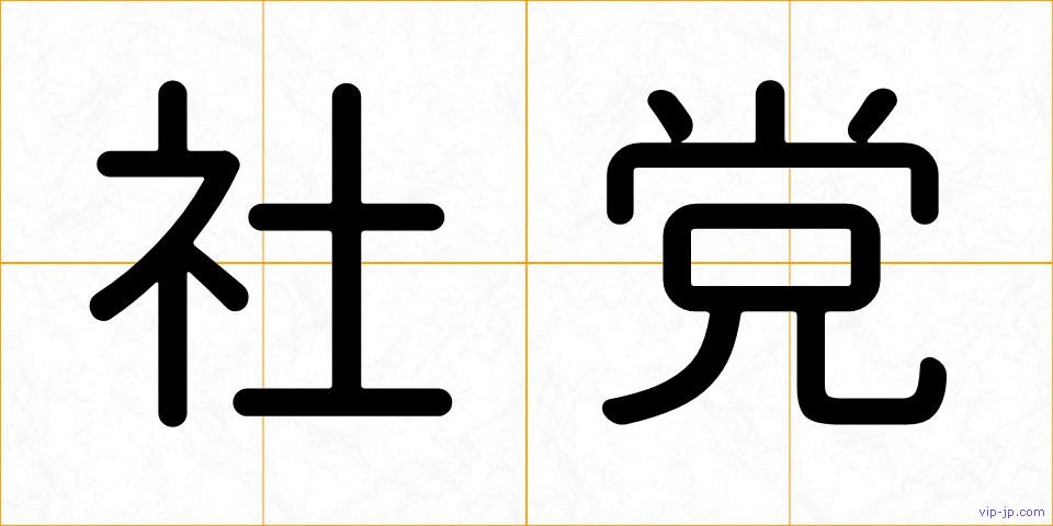 社党の画像