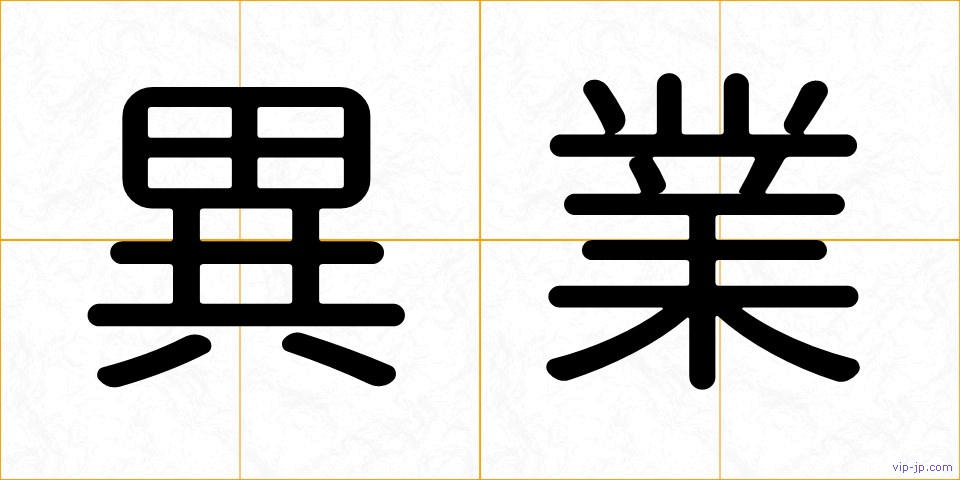 異業の画像