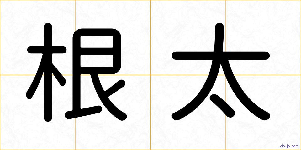 根太の画像