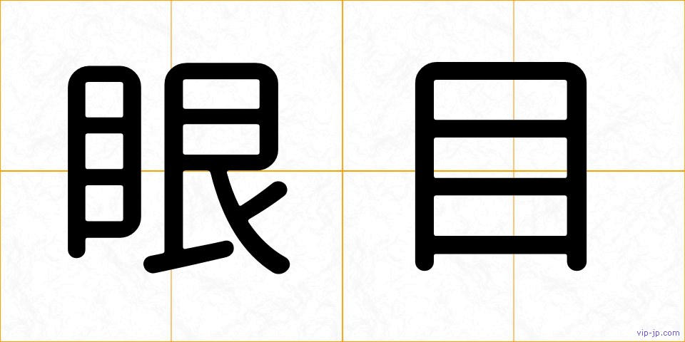 眼目の画像