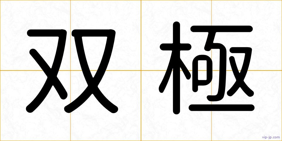 双極の画像