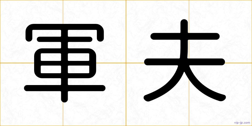 軍夫の画像