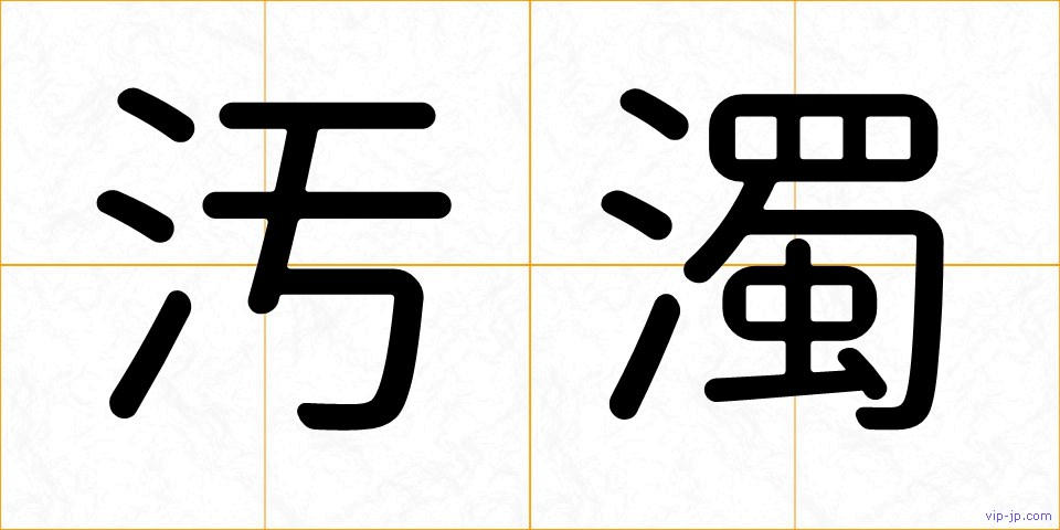 汚濁の画像