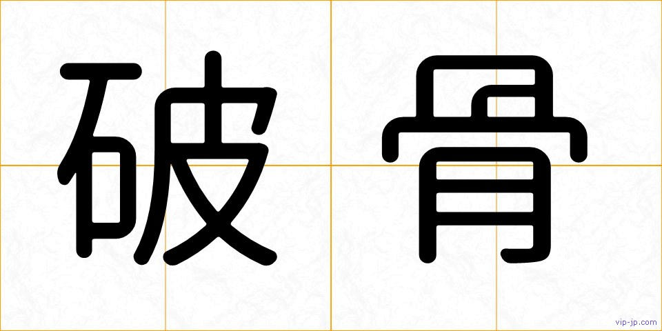 破骨の画像