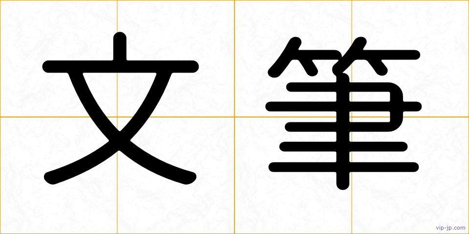 文筆の画像