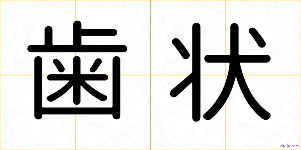 歯状の画像
