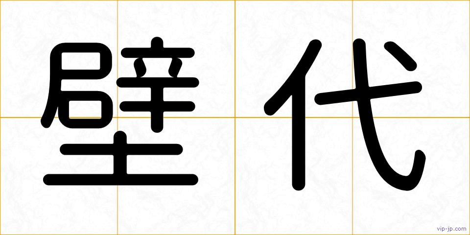 壁代の画像