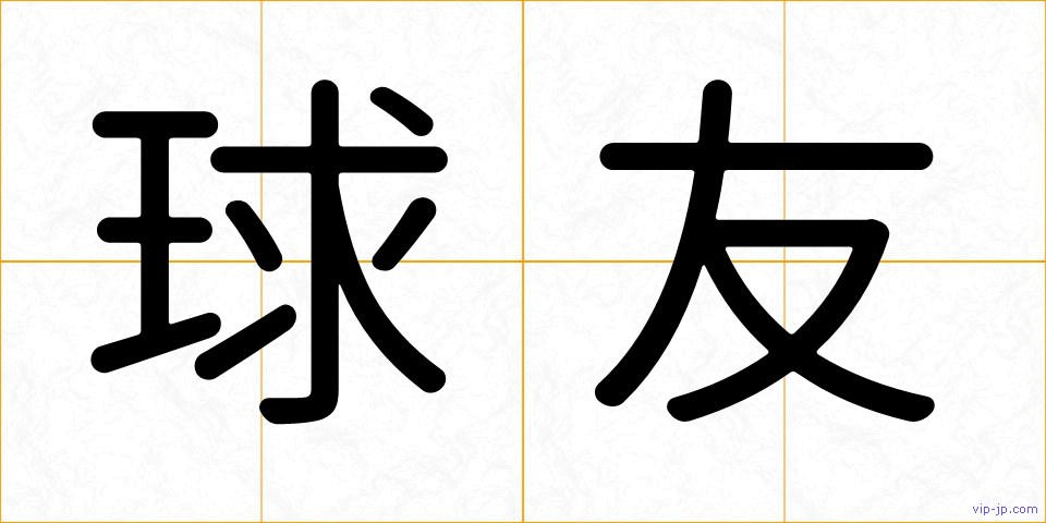 球友の画像
