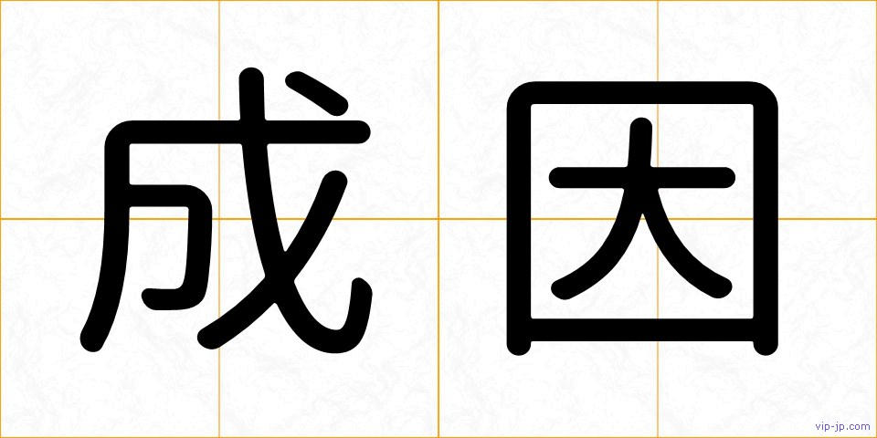 成因の画像