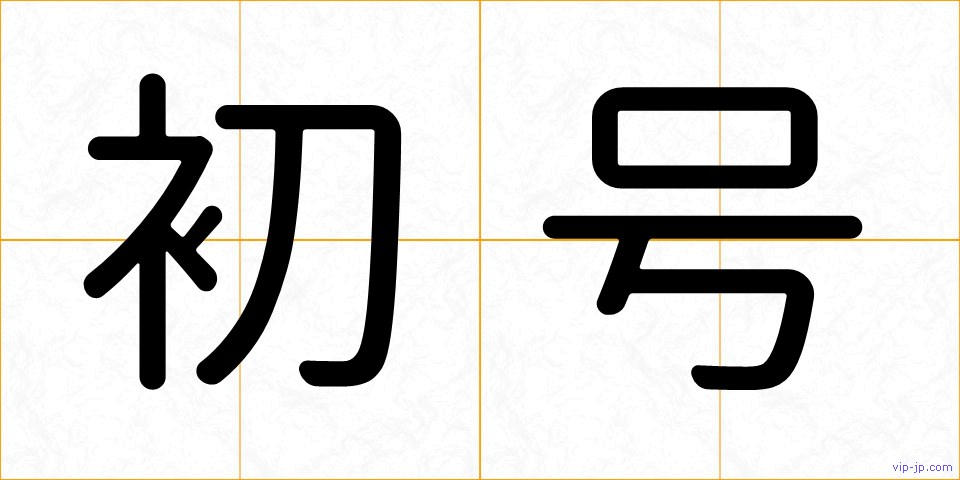 初号の画像