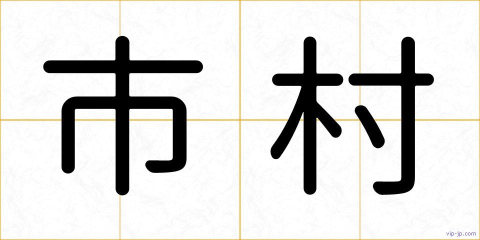 市村の画像