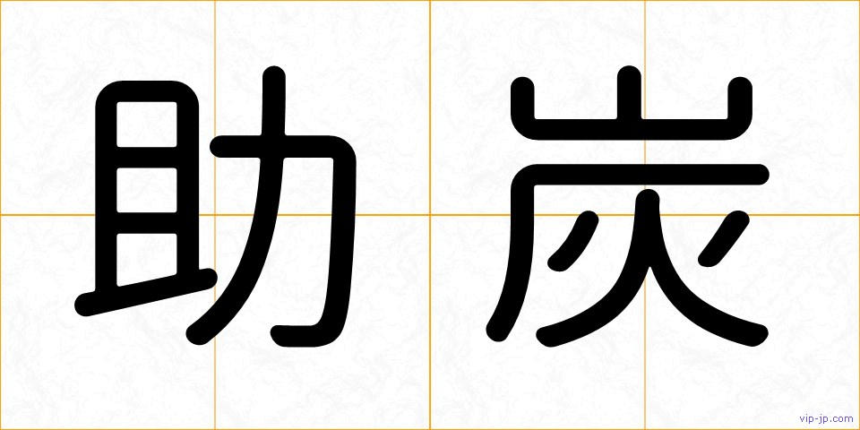 助炭の画像