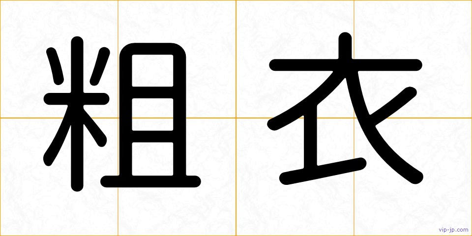 粗衣の画像