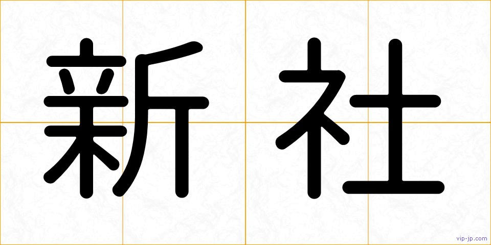 新社の画像