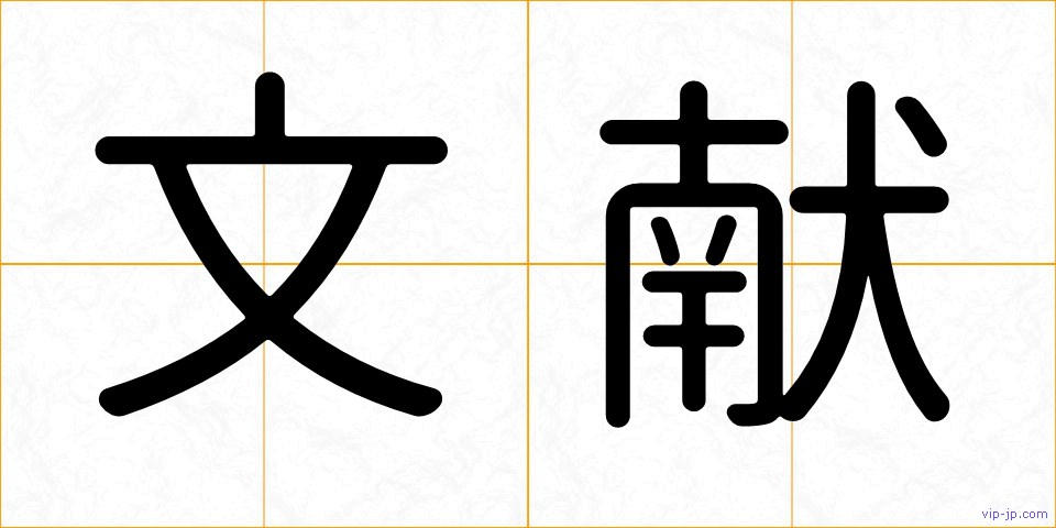 文献の画像