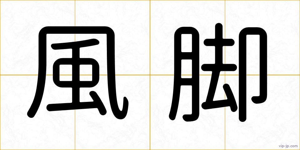 風脚の画像