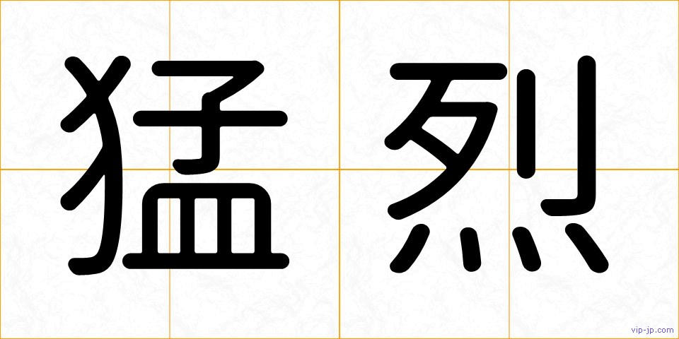 猛烈の画像