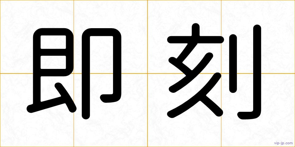 即刻の画像